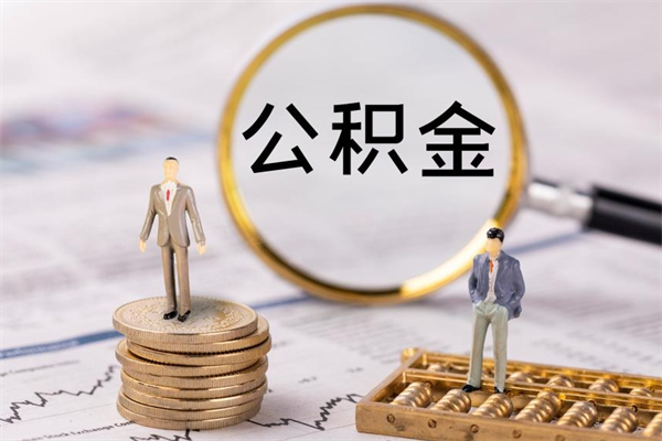 简阳本地人怎么把公积金取出来（本地人的住房公积金可以提取吗）