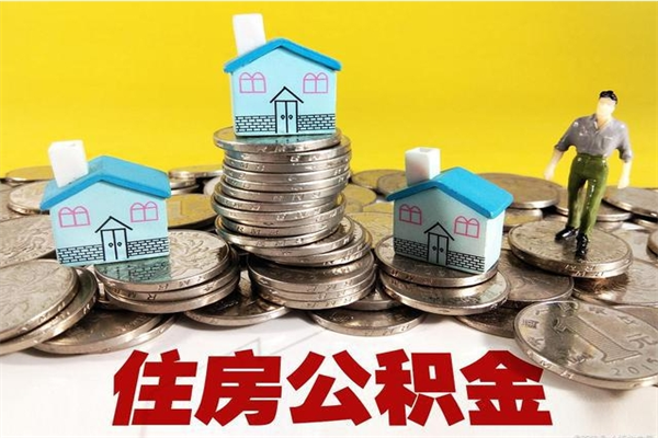 简阳辞职可以取出公积金吗（辞职可取住房公积金）