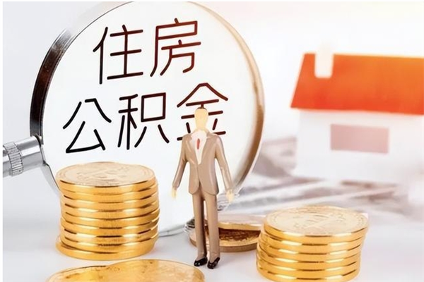 简阳个人如何取出封存公积金的钱（怎么提取封存的住房公积金）