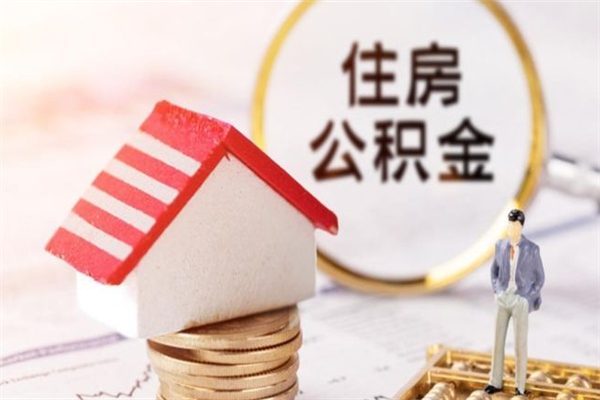 简阳在职公积金补充取（住房公积金补充公积金可以提取么）