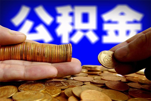 简阳封存后提公积金流程（已经封存的公积金如何提取）