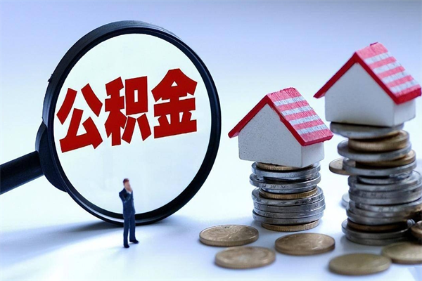 简阳如何取出封存的公积金（怎么提取封存住房公积金的钱）