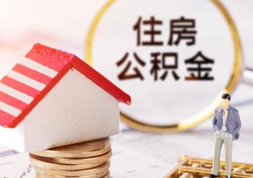 简阳住房公积金的提（公积金提取流程2020）