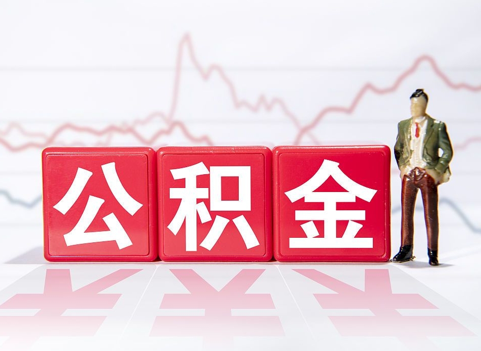 简阳个人住房公积金怎么样取（公积金个人提取办理流程）