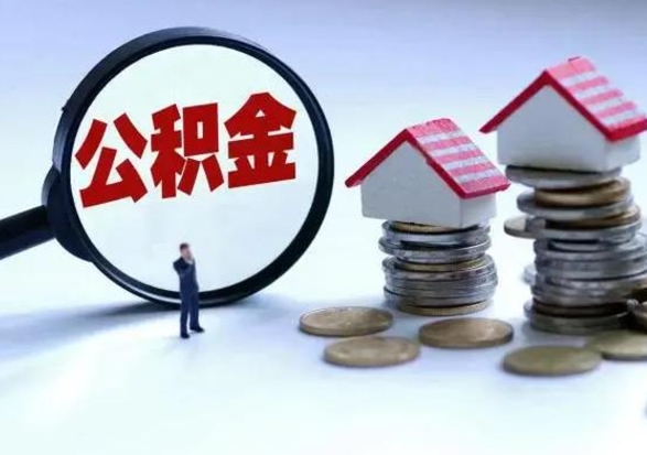 简阳住房公积金离职后多久可以取（公积金离职多久才能取）