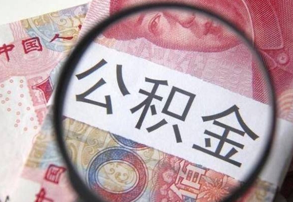 简阳公积金离职怎么帮提（公积金离职提取方法）