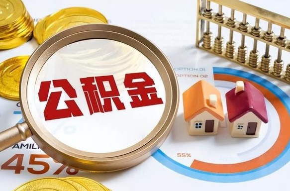 简阳公积金自动离职可以取吗（自动离职住房公积金还能取出来吗）