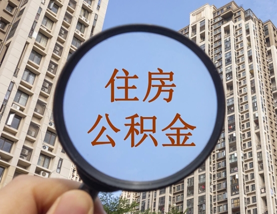 简阳个人住房在职公积金如何取取（在职的住房公积金怎么提）