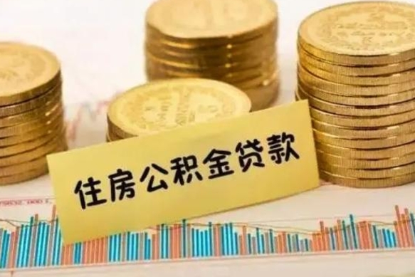 简阳离职公积金是否可以取（离职的公积金能全部提取吗）