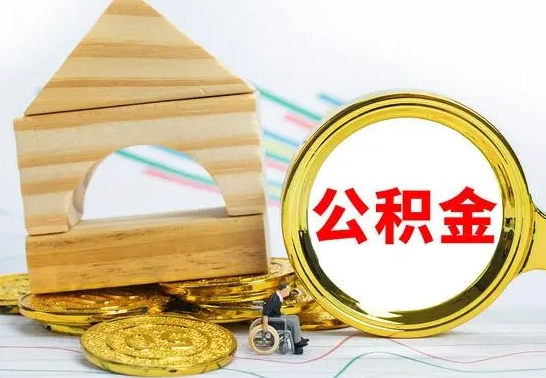 简阳离职了住房公积金可以取吗（离职后住房公积金可以取吗）