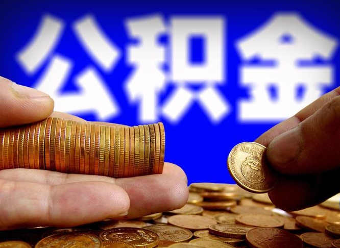 简阳公积金封存十几年了能取吗（公积金封存好多年）